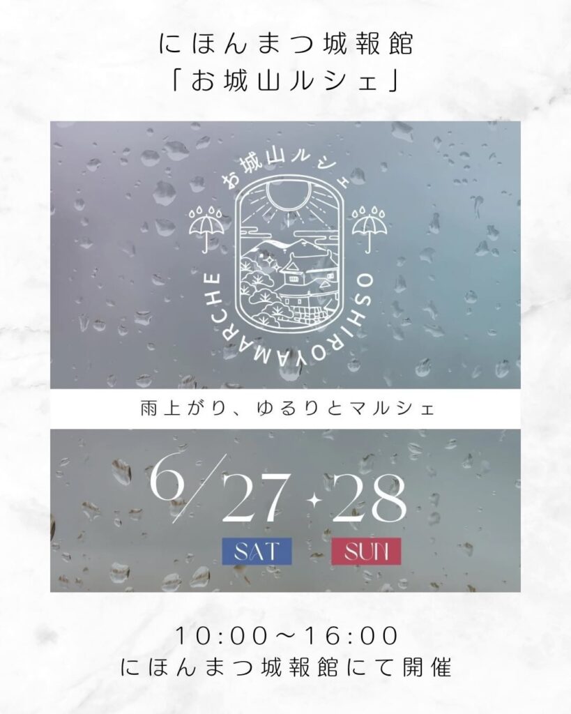 【6/27・28】にほんまつ城報館｜「お城山ルシェ」開催のお知らせ