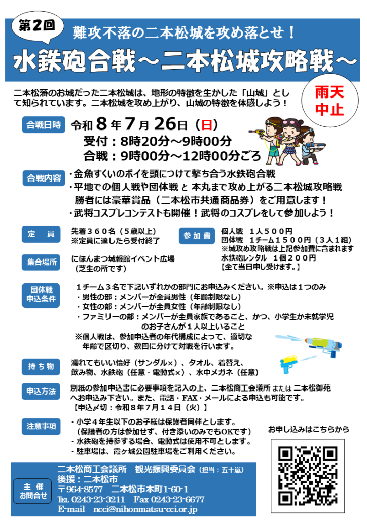 【7/26】第２回 水鉄砲合戦 ～二本松城攻略戦～ 開催のお知らせ