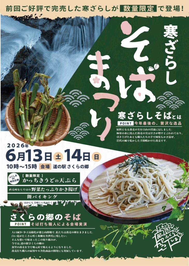 【6/13・14】寒ざらしそばまつり開催のお知らせ