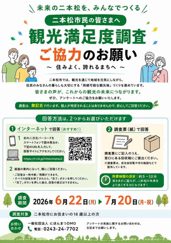 観光満足度調査ご協力のお願い【6/22～7/20】