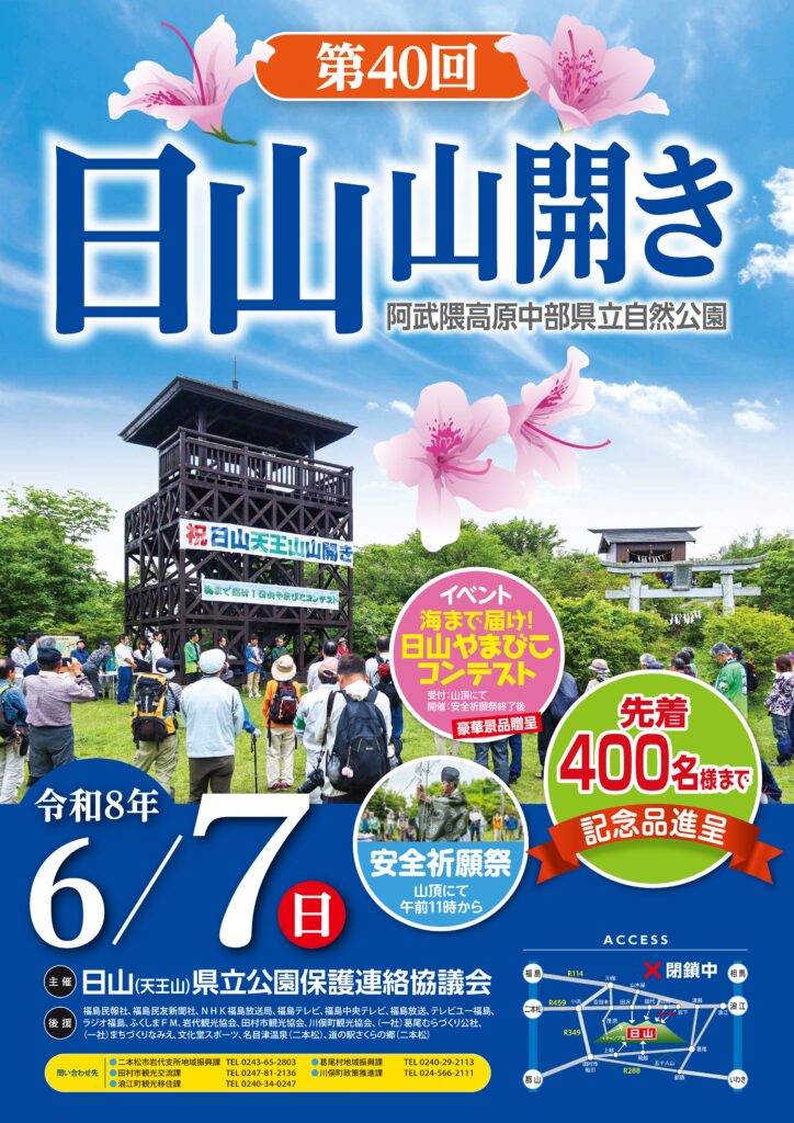 【第40回 日山（天王山）山開き】のお知らせ