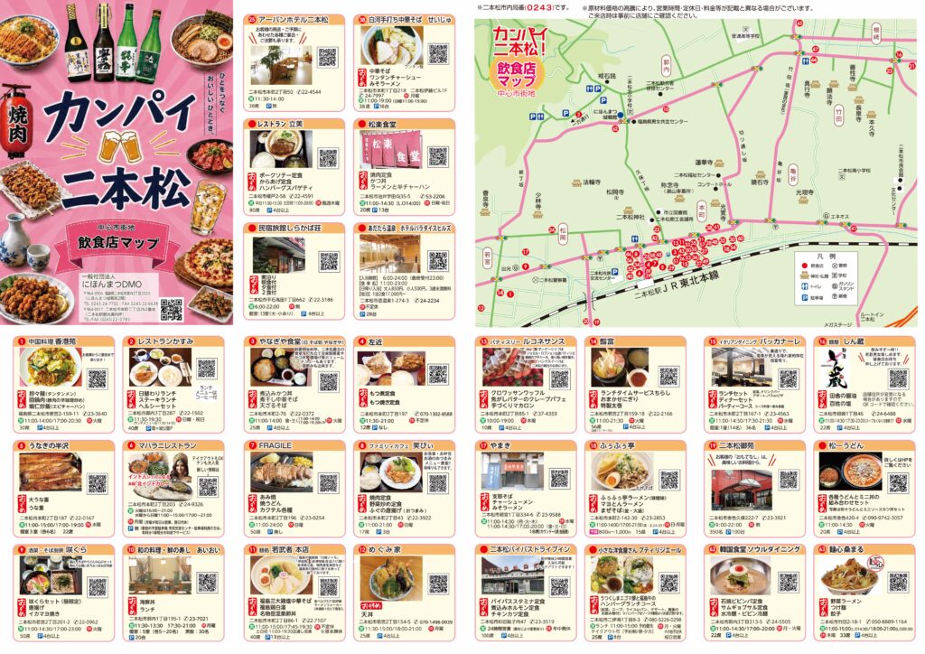 飲食店マップ「カンパイ二本松」日本語版リニューアル発行・英語版新規発行のお知らせ