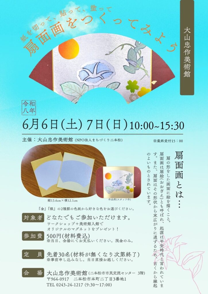 扇面画づくりワークショップのご案内【6/6・7】