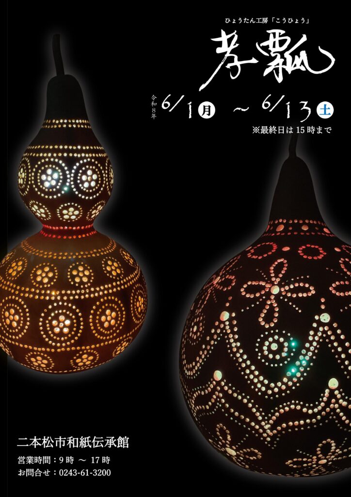 ひょうたん工房「孝瓢（こうひょう）」作品展 開催中【～6/13】