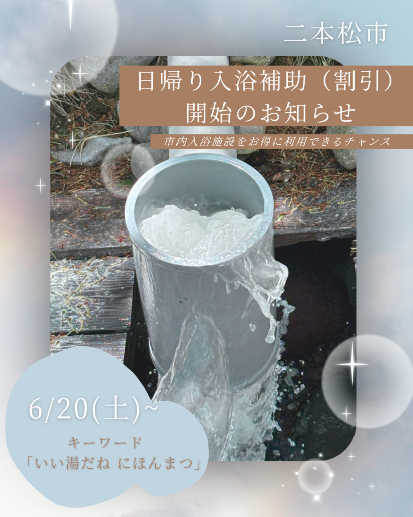 【6/20～】市内入浴施設で“日帰り入浴補助”開始のお知らせ