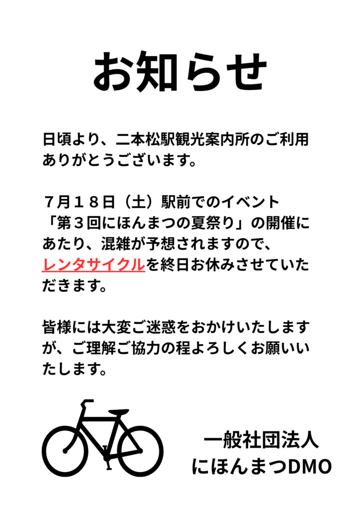 レンタサイクル貸出についてのお知らせ