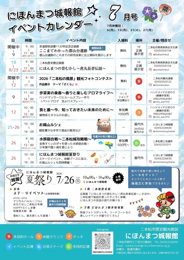 【にほんまつ城報館｜７月イベントカレンダーのご紹介】