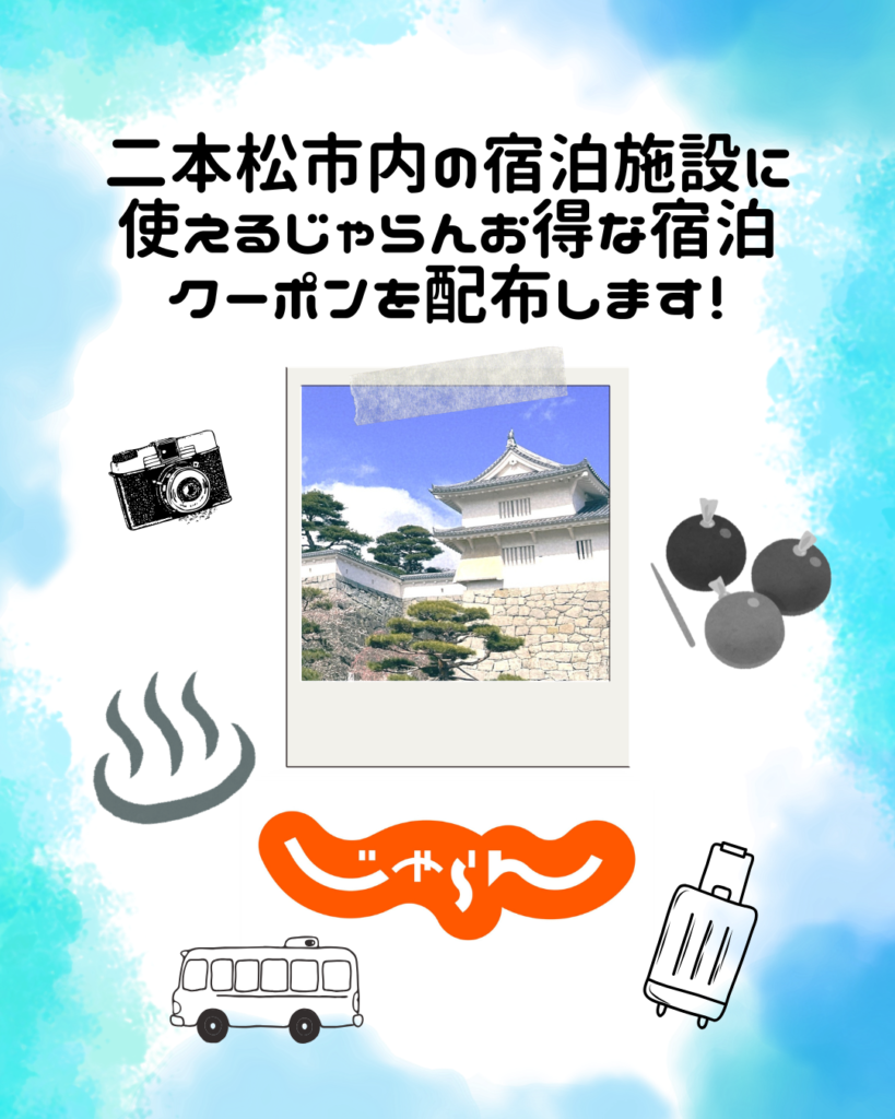 【二本松市】じゃらん宿泊クーポン配布のお知らせ