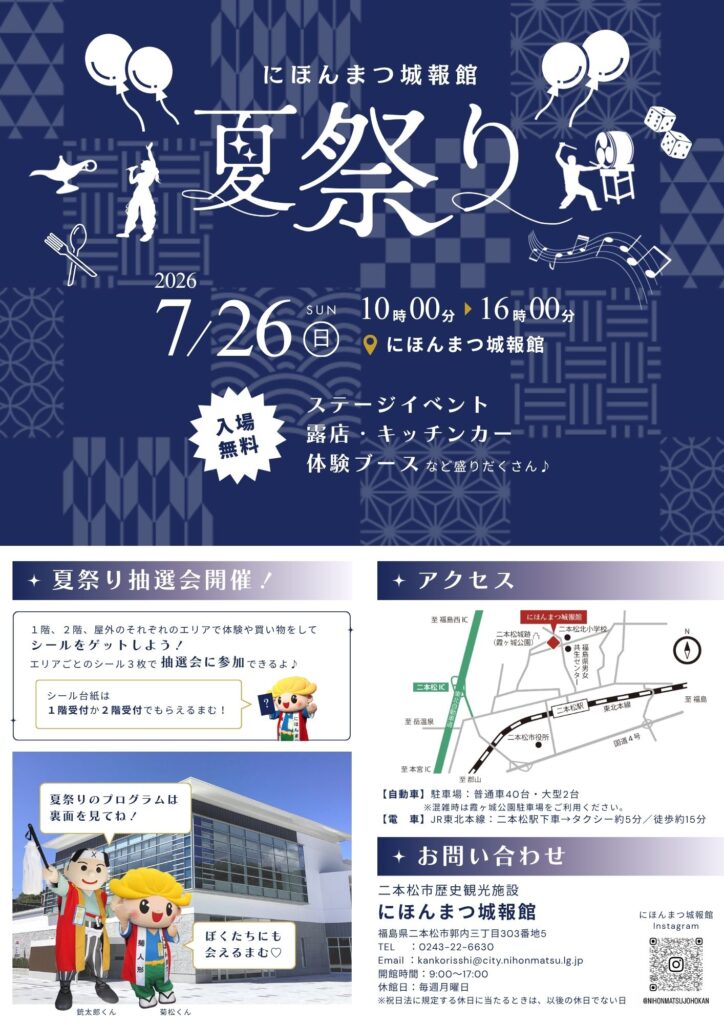 【7/26】第4回にほんまつ城報館 夏祭り開催のお知らせ