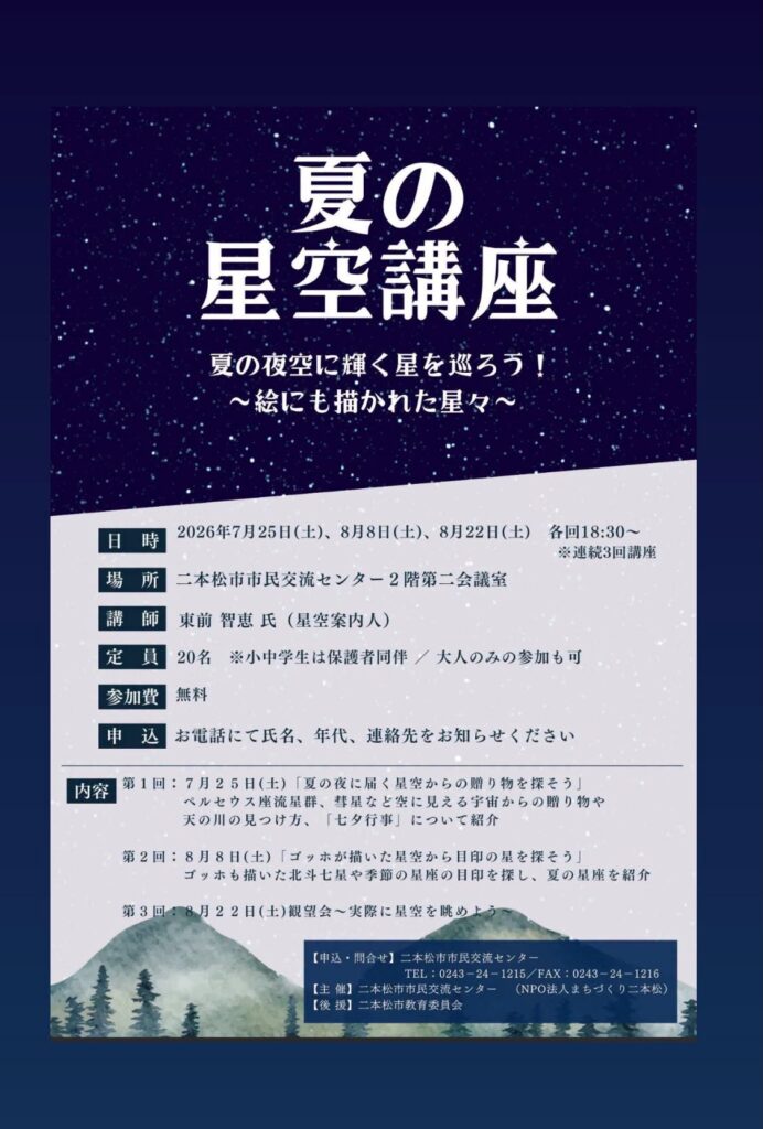 夏の星空講座「夏の夜空に輝く星を巡ろう！」開催のお知らせ