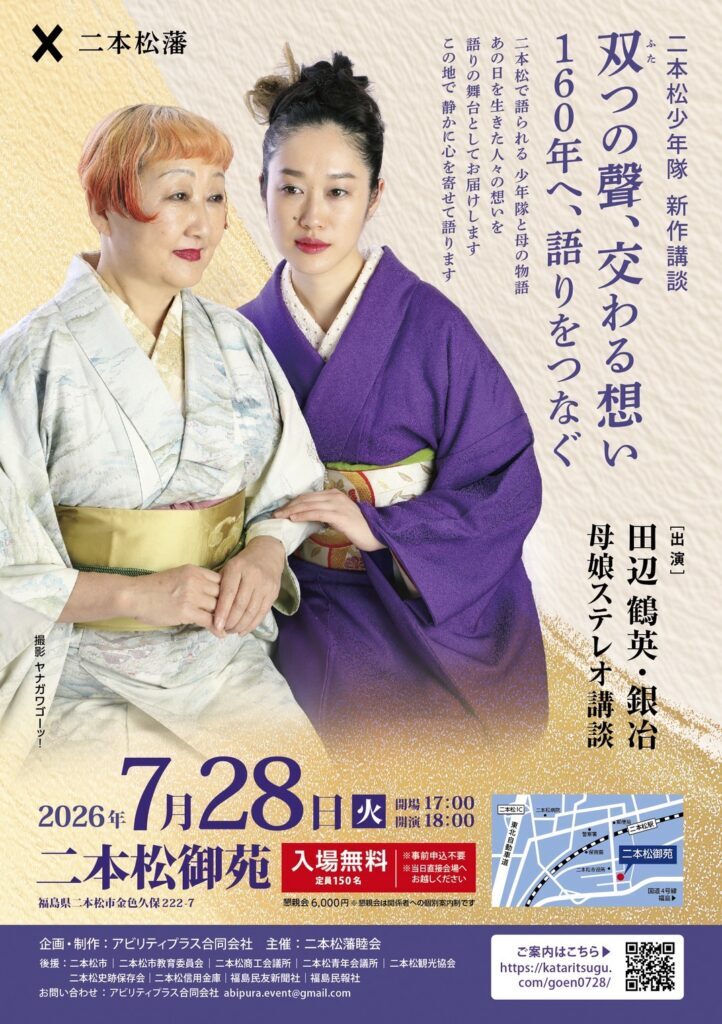 【7/28】二本松少年隊 新作講談公演【7/29】子ども向け講談イベント開催のお知らせ