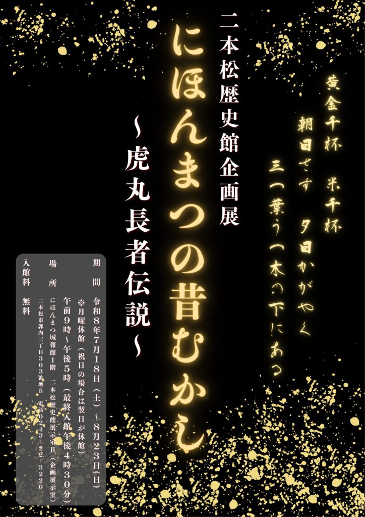 【7/18～8/23】二本松歴史館 企画展 「にほんまつの昔むかし ～虎丸長者伝説～」