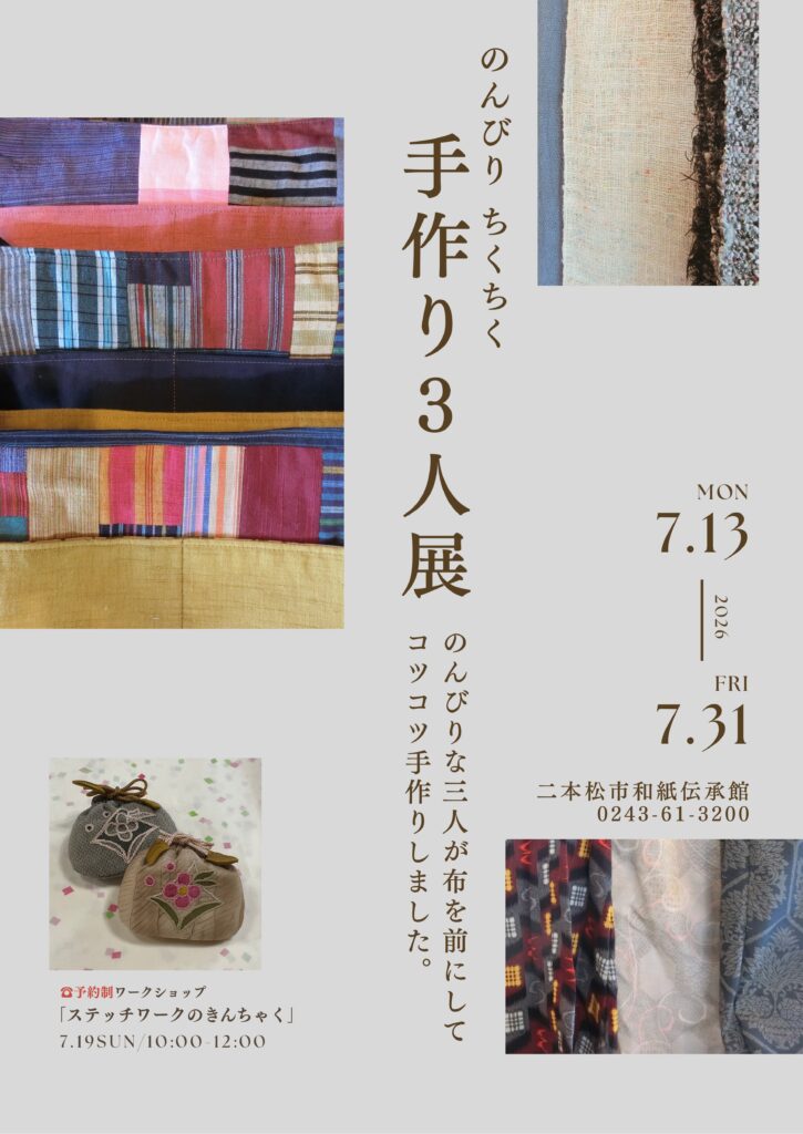 のんびりちくちく手作り3人展　開催のお知らせ【～7/31】