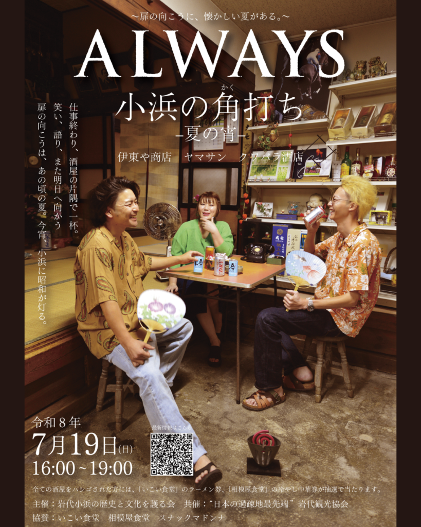 【7/19】ALWAYS 小浜の角打ち ―夏の宵― 開催のお知らせ