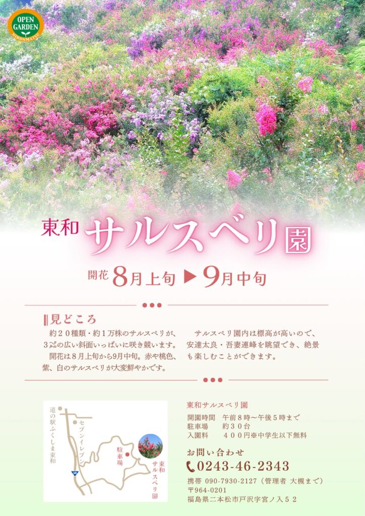 東和サルスベリ園　開花シーズンのお知らせ