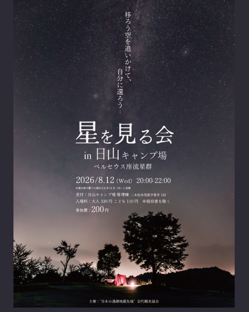 【8/12】星を見る会 in 日山キャンプ場（ペルセウス座流星群）開催のお知らせ