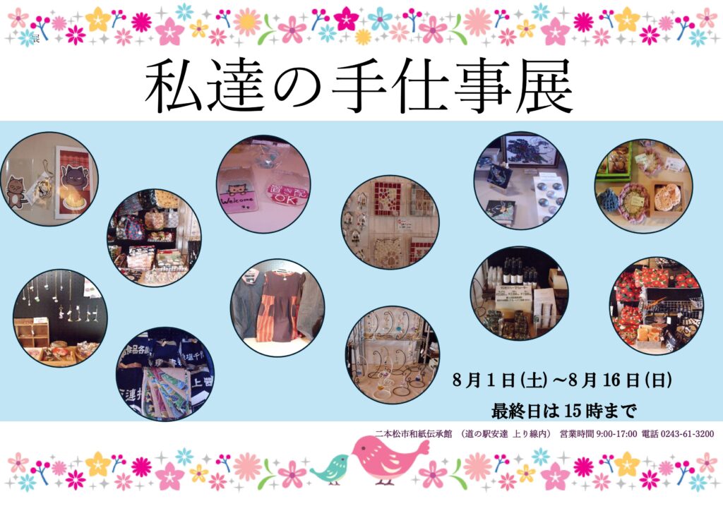 私達の手仕事展開催のお知らせ【～8/16】