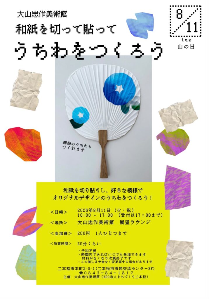 【8/11】大山忠作美術館　夏まつり特別企画 延長開館・ワークショップ開催のお知らせ