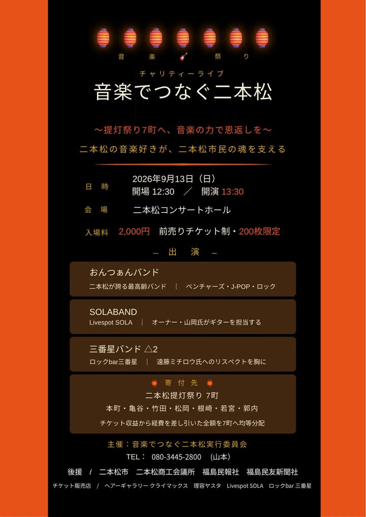 【9/13】チャリティーライブ「音楽でつなぐ二本松」開催のお知らせ
