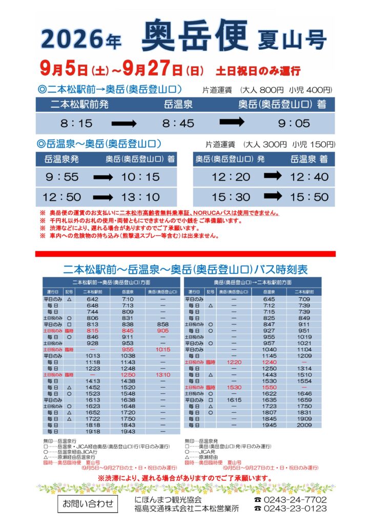 【9/5～9/27】奥岳便・夏山号運行のお知らせ