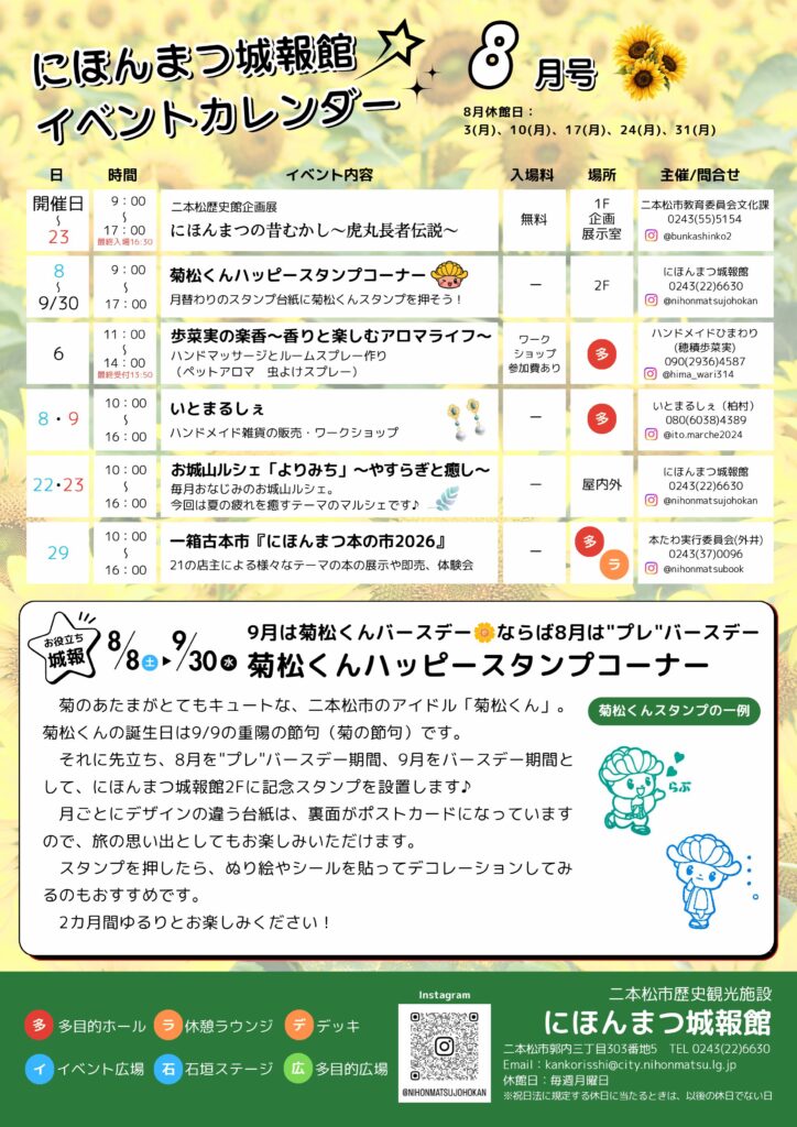 【にほんまつ城報館｜８月イベントカレンダーのご紹介】