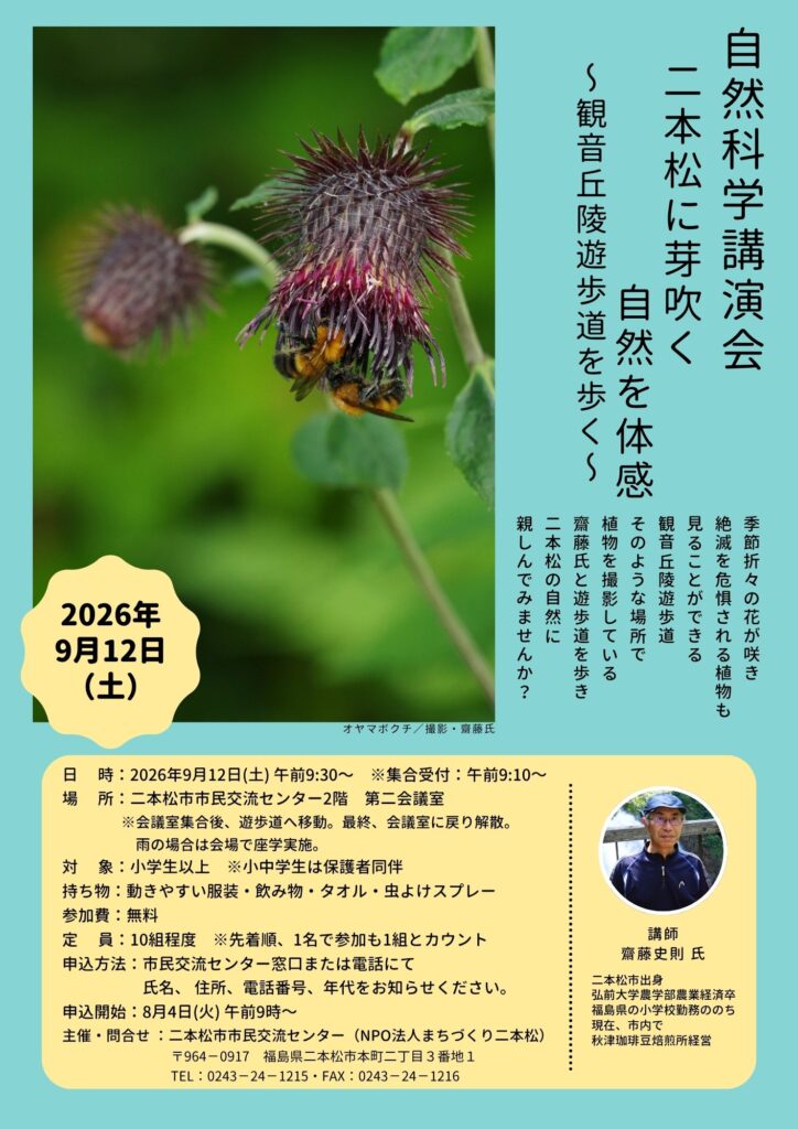【9/12】自然科学講演会 「二本松に芽吹く自然を体感 〜観音丘陵遊歩道を歩く〜」参加者募集中