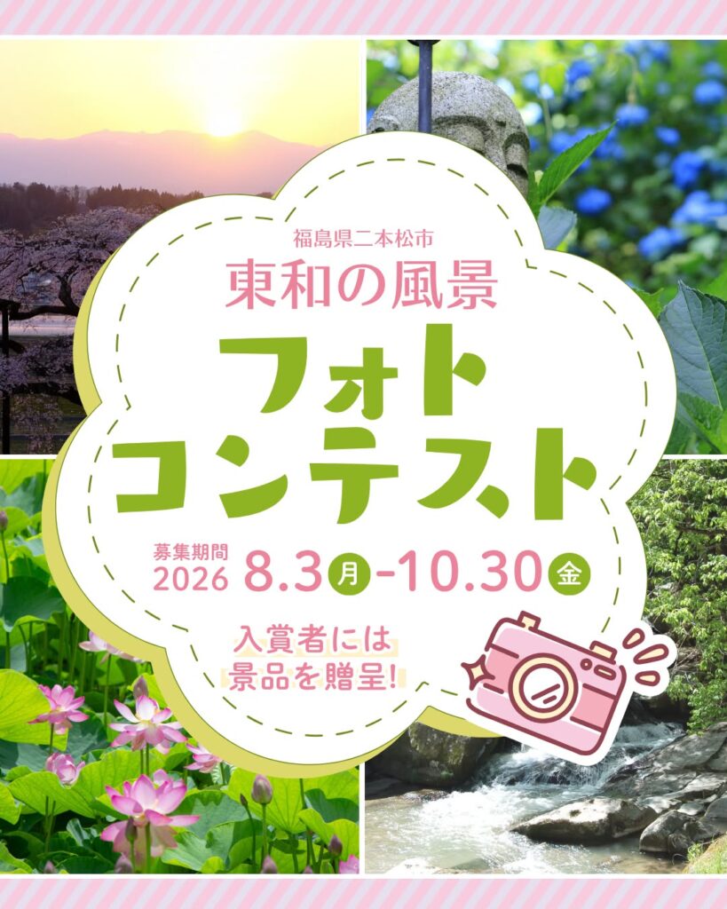 東和の風景フォトコンテスト作品募集中【～10/30】