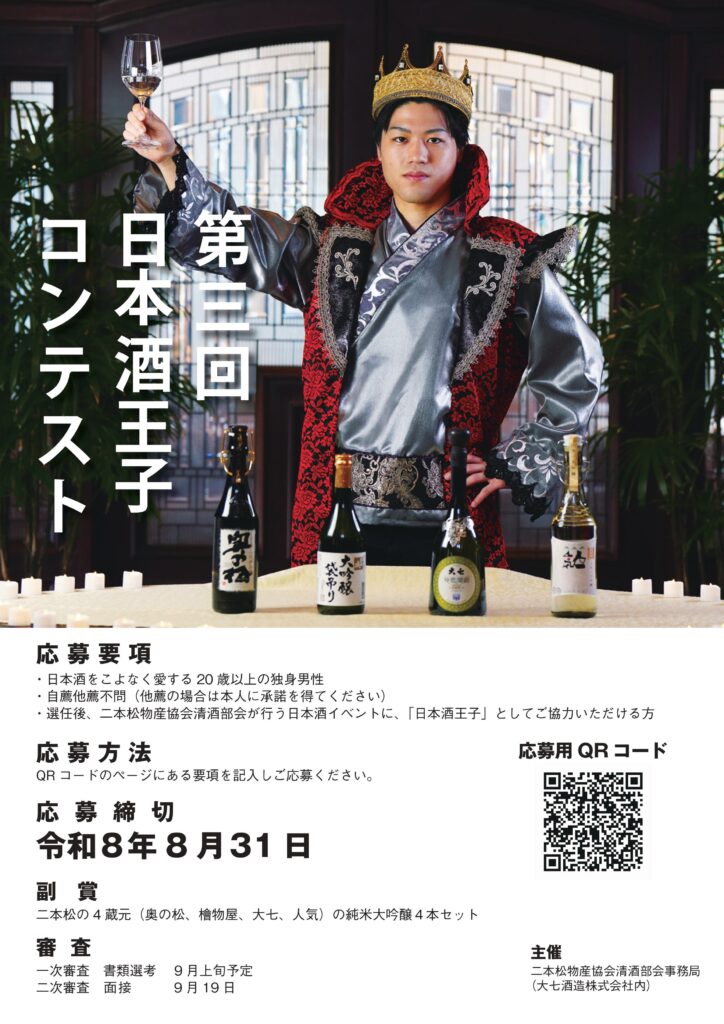 第三回 日本酒王子コンテスト参加者募集のお知らせ(8/31〆)