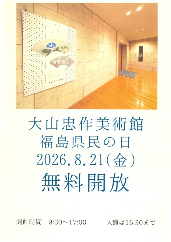 大山忠作美術館 福島県民の日（8月21日）無料開放のお知らせ
