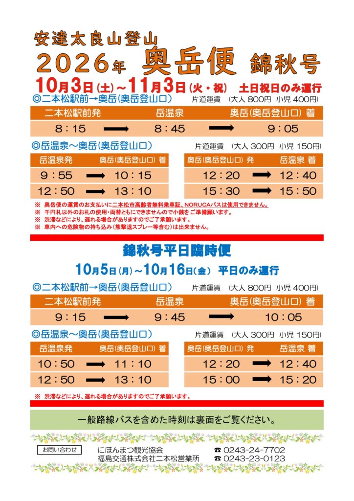 【10/3～11/3】奥岳便・錦秋号 運行のお知らせ