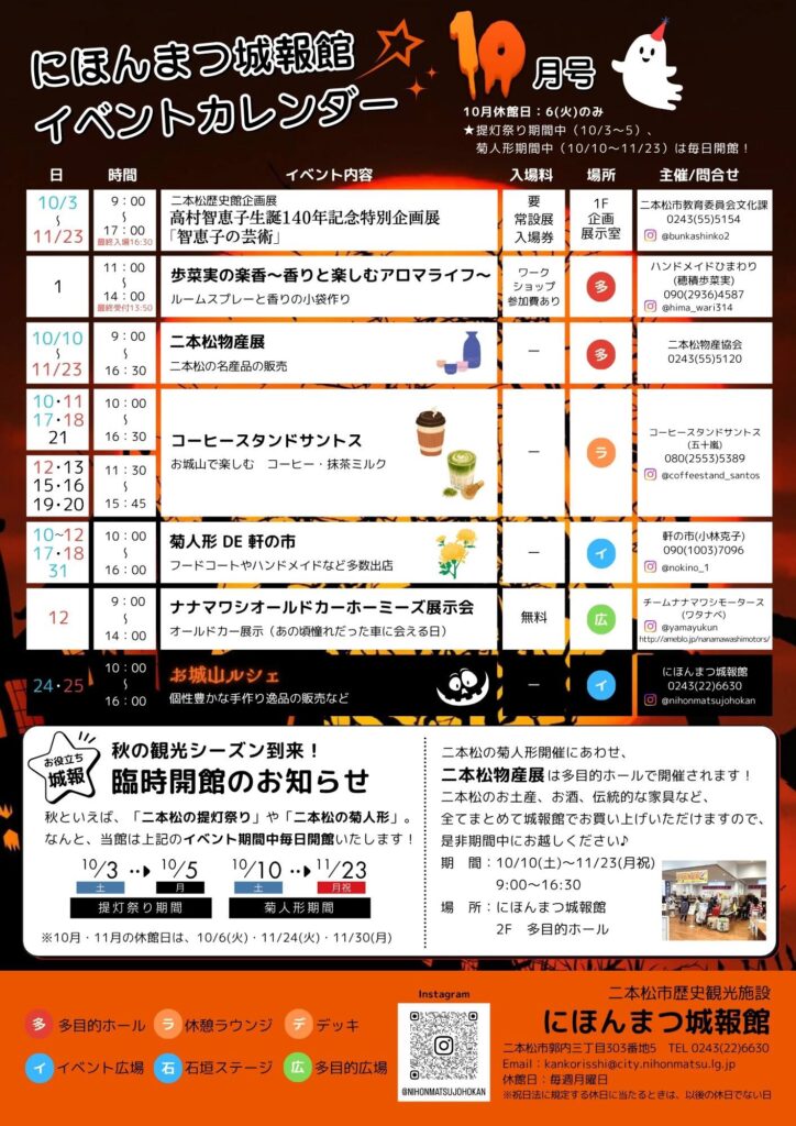 【にほんまつ城報館｜１０月イベントカレンダーのご紹介】