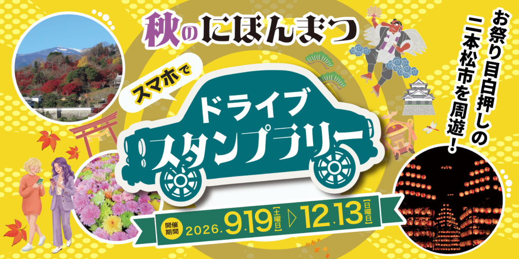 2026 秋のにほんまつ スマホでドライブスタンプラリーのお知らせ【9/19-12/13】