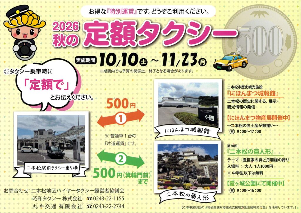 【10/10～11/23】秋の定額タクシー、今年も運行します！