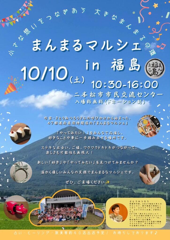 【10/10】まんまるマルシェ㏌福島開催のお知らせ