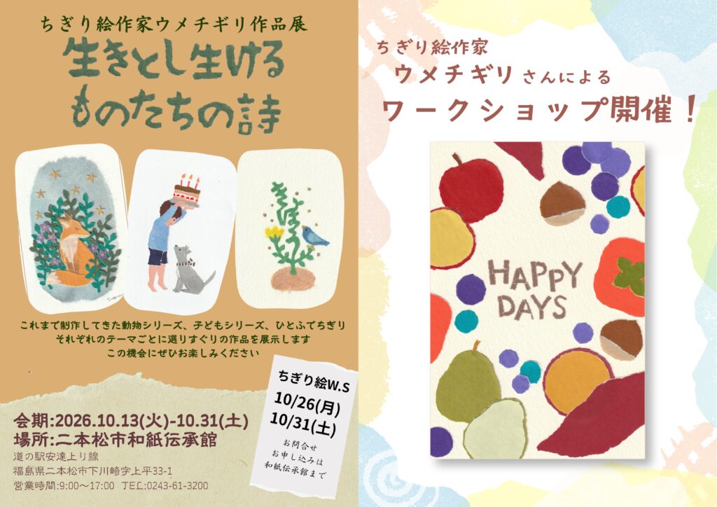 【10/13～10/31】ちぎり絵作家ウメチギリ作品展「生きとし生けるものたちの詩」開催のお知らせ