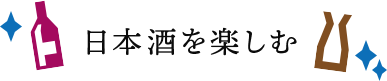 日本酒を楽しむ