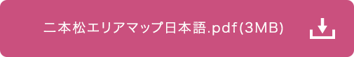 二本松エリアマップ日本語.pdf(3MB)