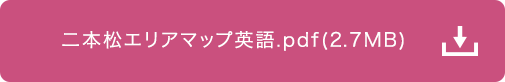 二本松エリアマップ英語.pdf(2.7MB)