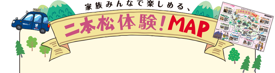 家族みんなで楽しめる、二本松体験！MAP 体験プランをまわれるエリアマップのダウンロードはこちら！